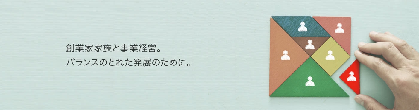 創業家家族と事業経営。バランスのとれた発展のために。