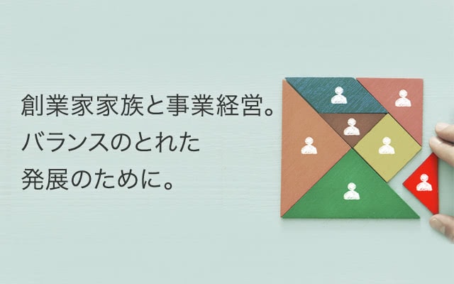 創業家家族と事業経営。バランスのとれた発展のために。