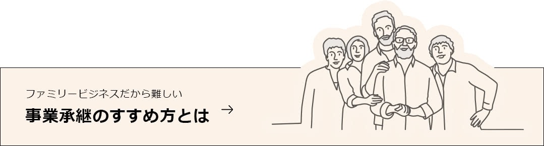 ファミリービジネスだから難しい 事業承継の進め方とは。